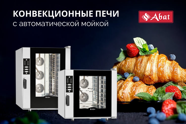 Конвекционные печи Abat с автоматической мойкой