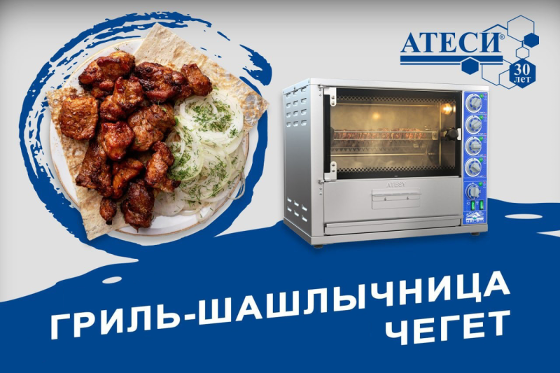 Гриль-шашлычница "ЧЕГЕТ" от Атеси полностью заменяет мангал открытого огня на кухне