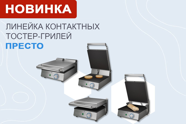 Новинка! Линейка контактных тостер-грилей Атеси ПРЕСТО