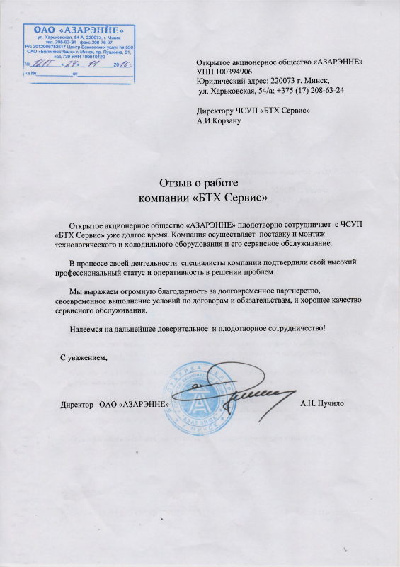Отзыв ОАО "Азарэнне" для компании «БТХ-Сервис»