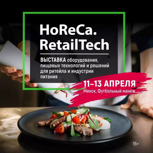 Приглашаем на выставку HorecaRetailTech 2023!