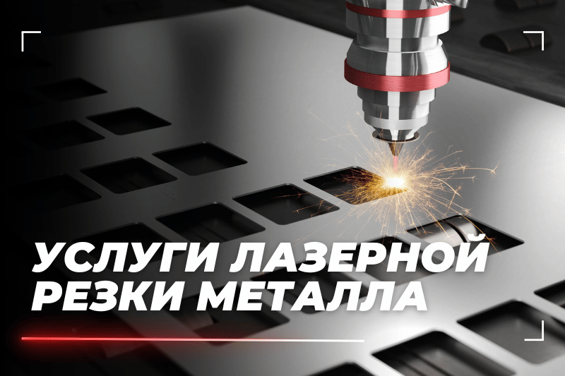 Лазерная резка металла
