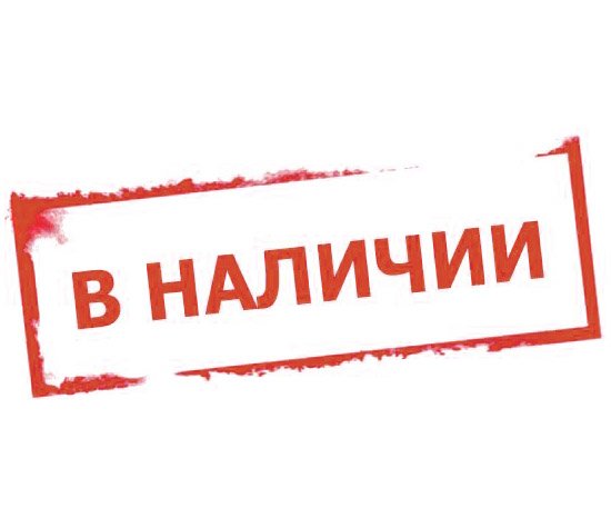 Оборудование в наличии!