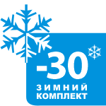 Зимний комплект –30 °C