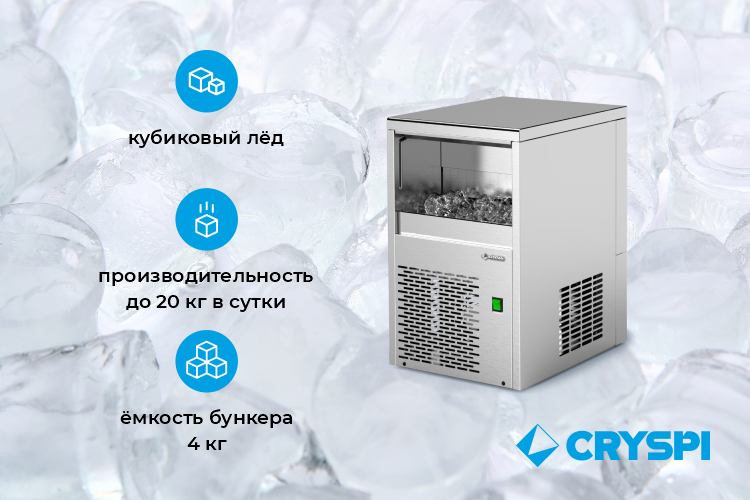 Новинка! Компактный и производительный льдогенератор Cryspi ICE-1