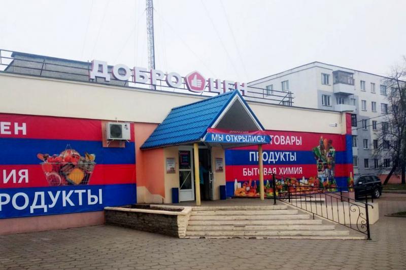 Продовольственный магазин "Доброцен" в Бобруйске на ул. Орджоникидзе, 18а