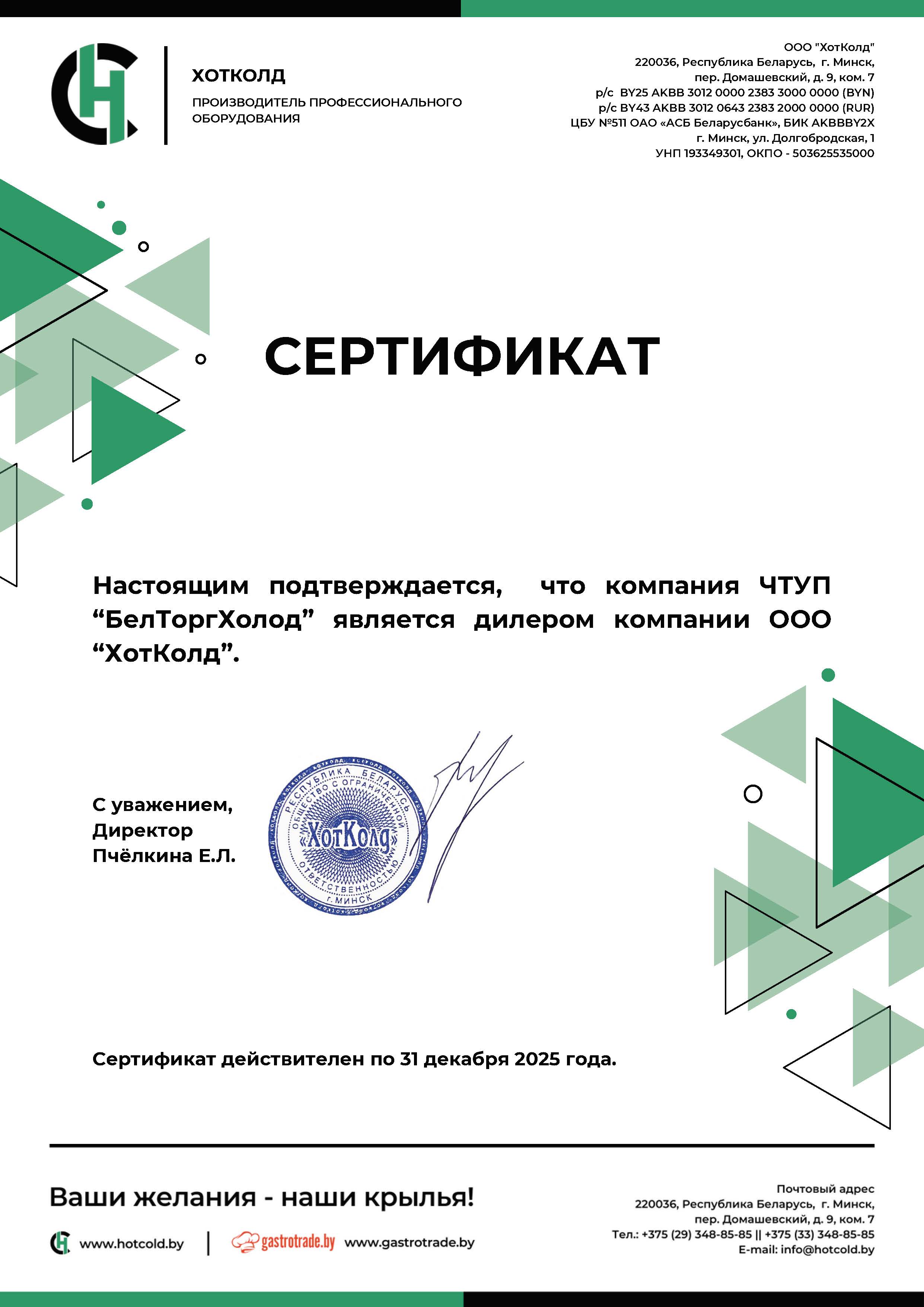 Сертификат ХотКолд (HotCold)