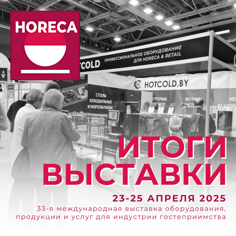 Итоги выставки EXPO HoReCa Minsk 2025