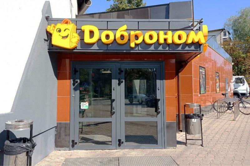 Супермаркет «Доброном», г. Минск ул. Толбухина 10-1