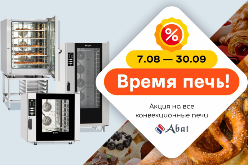 Акция "Печей очарование" на все модели конвекционных печей Abat!