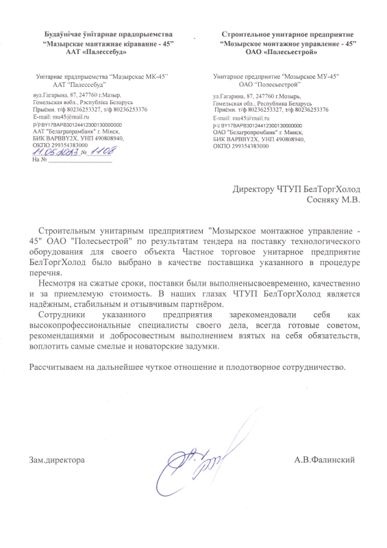Строительное унитарное предприятие "Мозырьское монтажное управление - 45" ОАО "Полесьестрой"