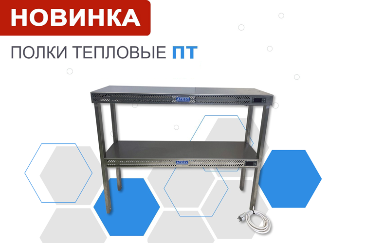 Новинка! Тепловые полки Атеси