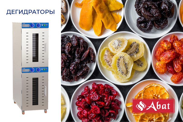 Новинка! Дегидраторы от Abat