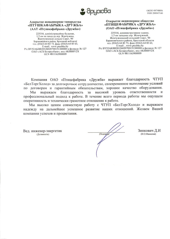 Открытое акционерное общество "ПТИЦЕФАБРИКА "ДРУЖБА"