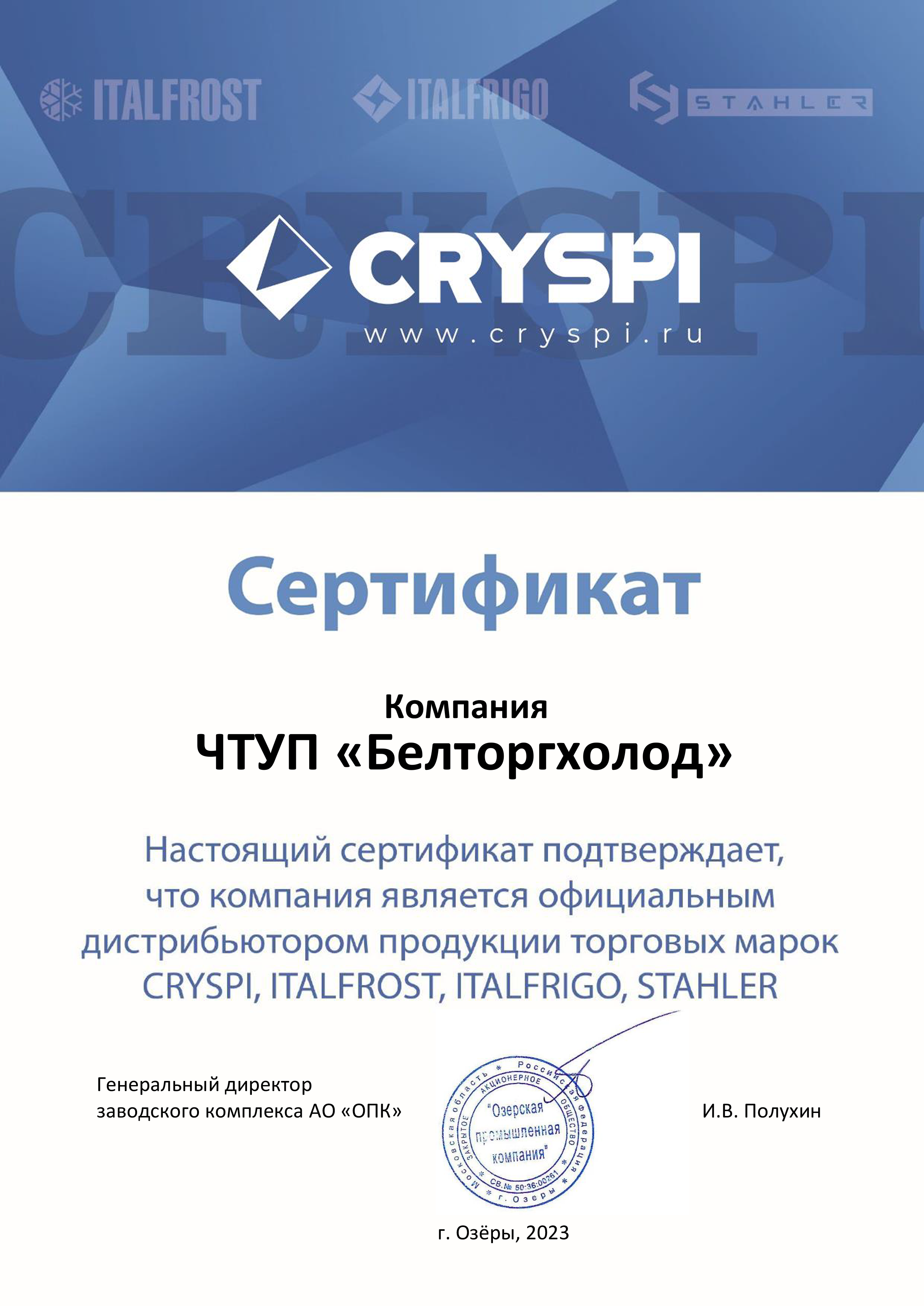 Сертификат Криспи (Cryspi)