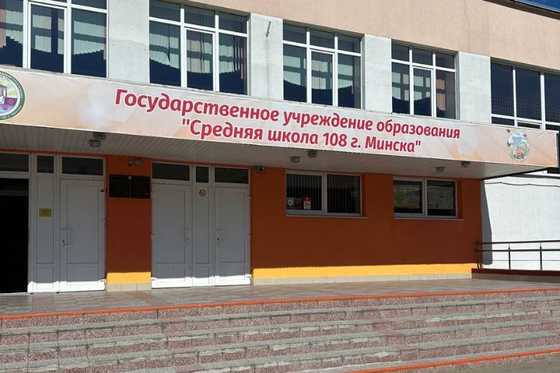 ГУО «Средняя школа №108 г. Минска»