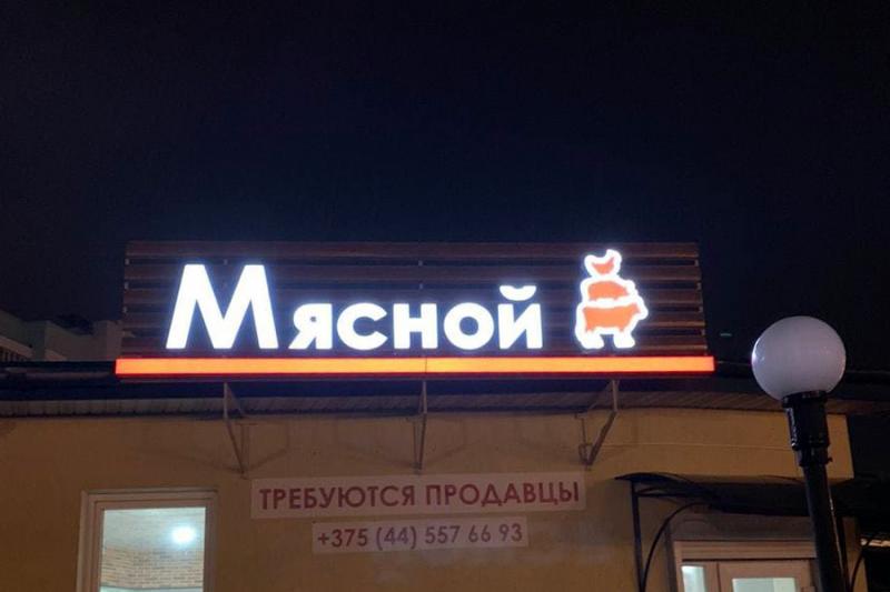 Магазин "Мясной" в Гомеле на ул. Хатаевича, 67а