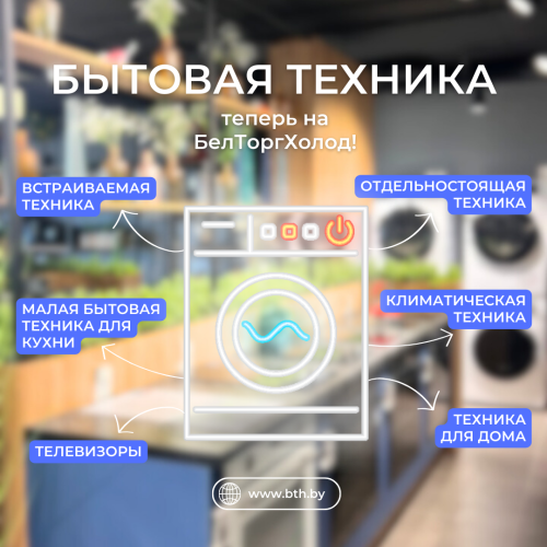 У нас большой выбор бытовой техники!