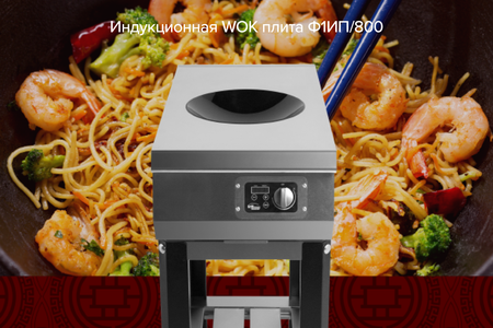 Новинка! Индукционная WOK плита от Гриль Мастер