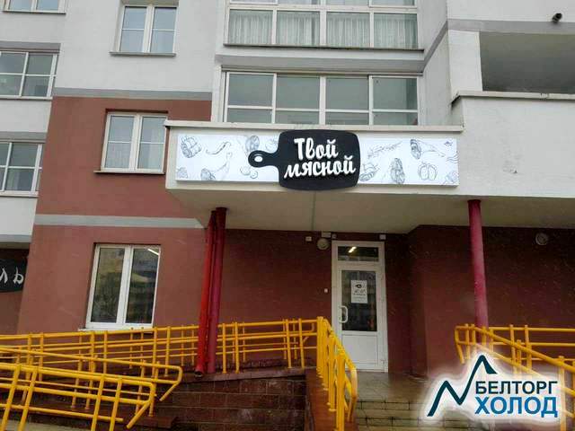 Продуктовый магазин "Твой мясной" в Минске на пр. Газеты Правда, 9А