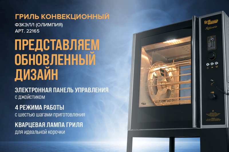 Конвекционный гриль Ф3КЭЛ/1 в обновлённом дизайне!