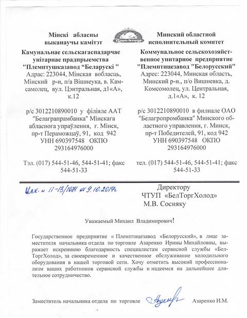 Минский областной исполнительный комитет  Коммунальное сельскохозяйственное унитарное предприятие "Племптицезавод "Белорусский"
