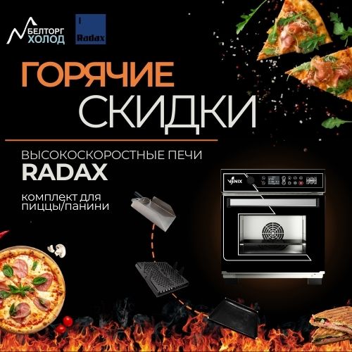 Старт акции Radax «Быстрее — значит прибыльнее» на высокоскоростные печи