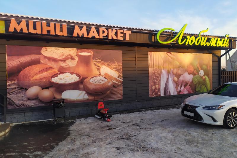 Минимаркет "Любимый" в Полоцке на ул. Космонавтов, 134а