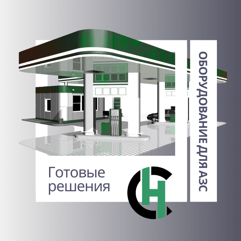 Оборудование для АЗС - ГОТОВЫЕ РЕШЕНИЯ!