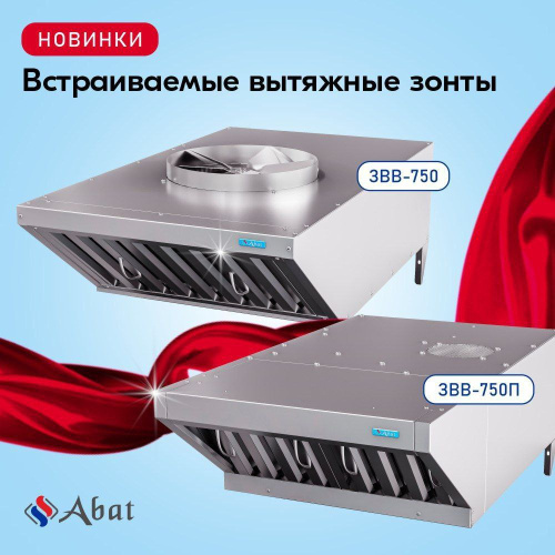 Новинка от Abat! Встраиваимые вытяжные зонты (уже в продаже)
