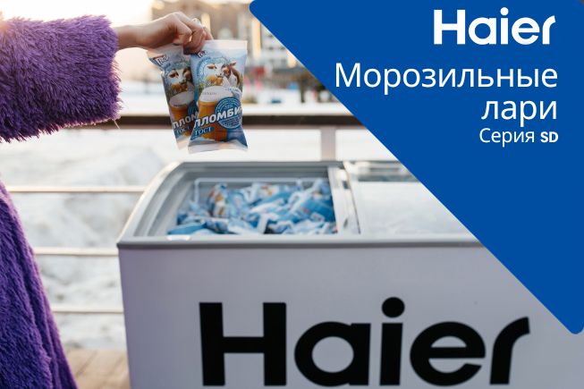 Новая серия морозильных шкафов Haier SD