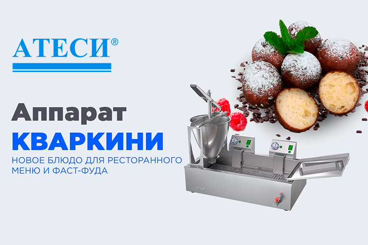Аппарат для приготовления кваркини Атеси