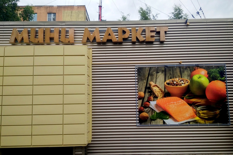 Минимаркет "Любимый" в Полоцке на ул. Мариненко, 5