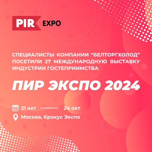 27-я Международная выставка PIR Expo 2024