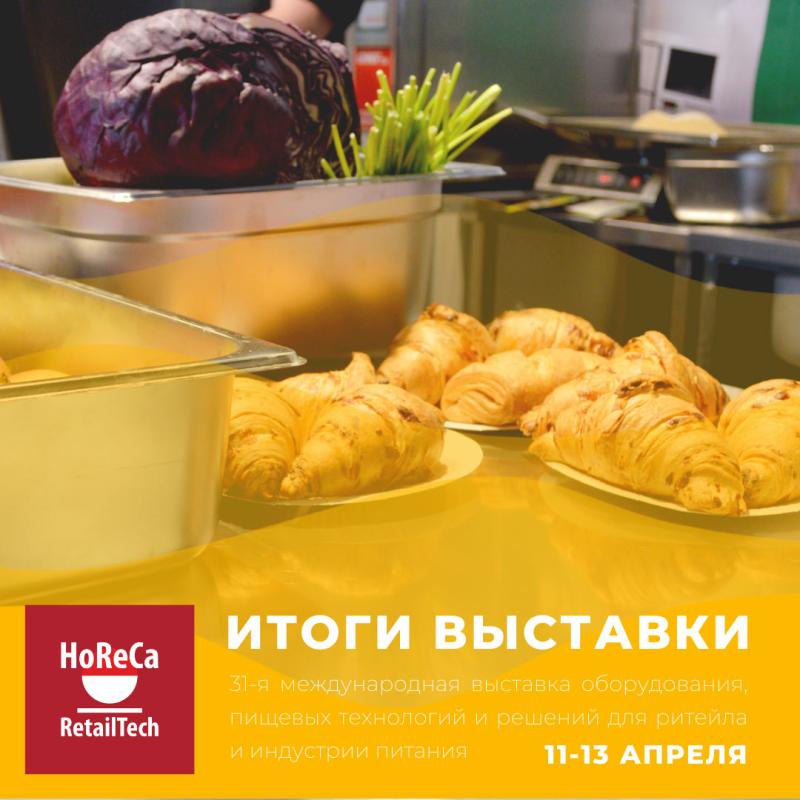 Итоги выставки HoReCa RetailTech 2023