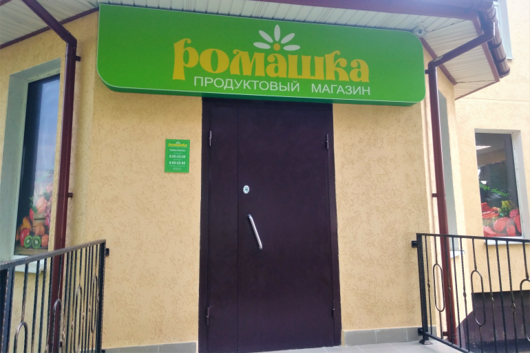 Продуктовый магазин "Ромашка" в Дещенке на ул. Школьной, 1а