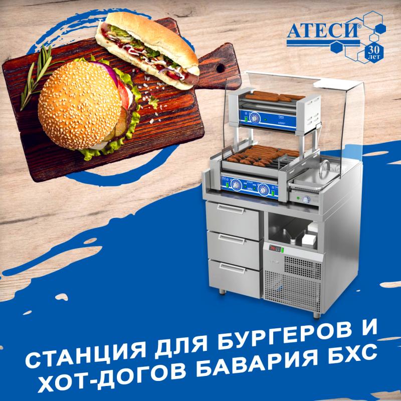 Снижение цен на станции для бургеров и хот-догов "Бавария" от Атеси