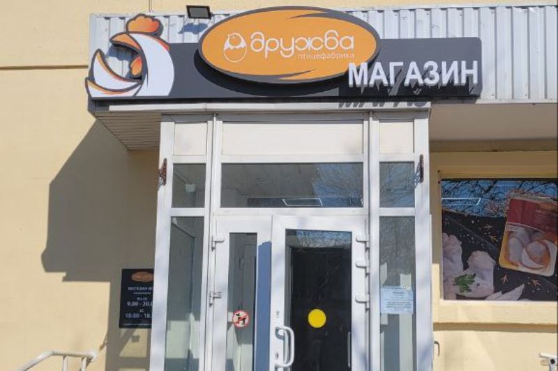Магазин Птицефабрики "Дружба" г. Минск Партизанский пр-т, 128