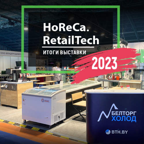 Итоги 31-й международной выставки HorecaRetailTech 2023