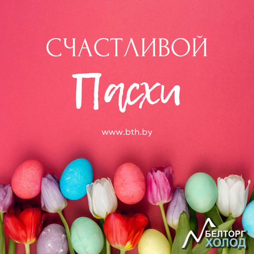 Поздравляем со Светлой Пасхой!