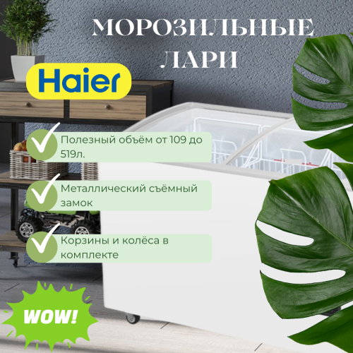 Лари для мороженого и лари-бонеты Haier в продаже!