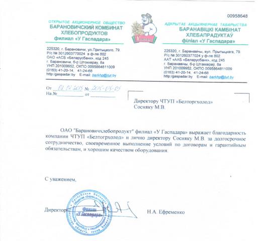 Открытое акционерное общество Барановичский комбинат хлебопродуктов филиал "У Гаспадара"