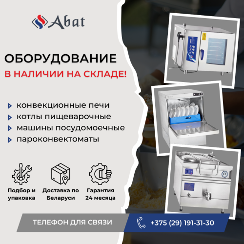В НАЛИЧИИ на складе! Профессиональное оборудование Abat!