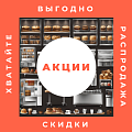 Оборудование по акции