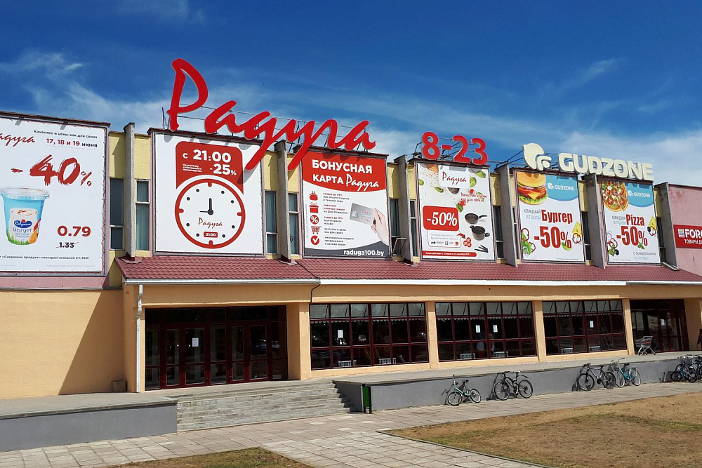 Супермаркет "Радуга" в Узде на ул. Степанова, 1