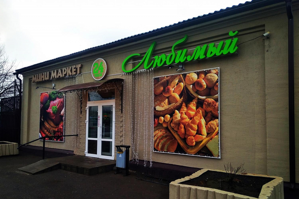 Минимаркет "Любимый" в Полоцке на пр. П. Бровки, 33а