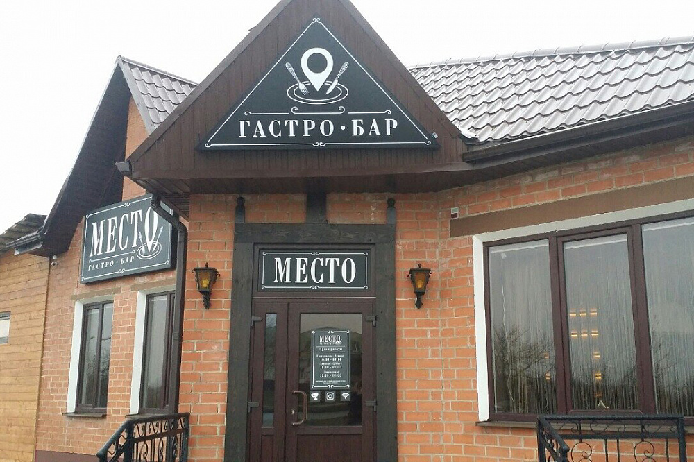 Гастро-бар "Место" в Лиде на ул. Камышовой, 8