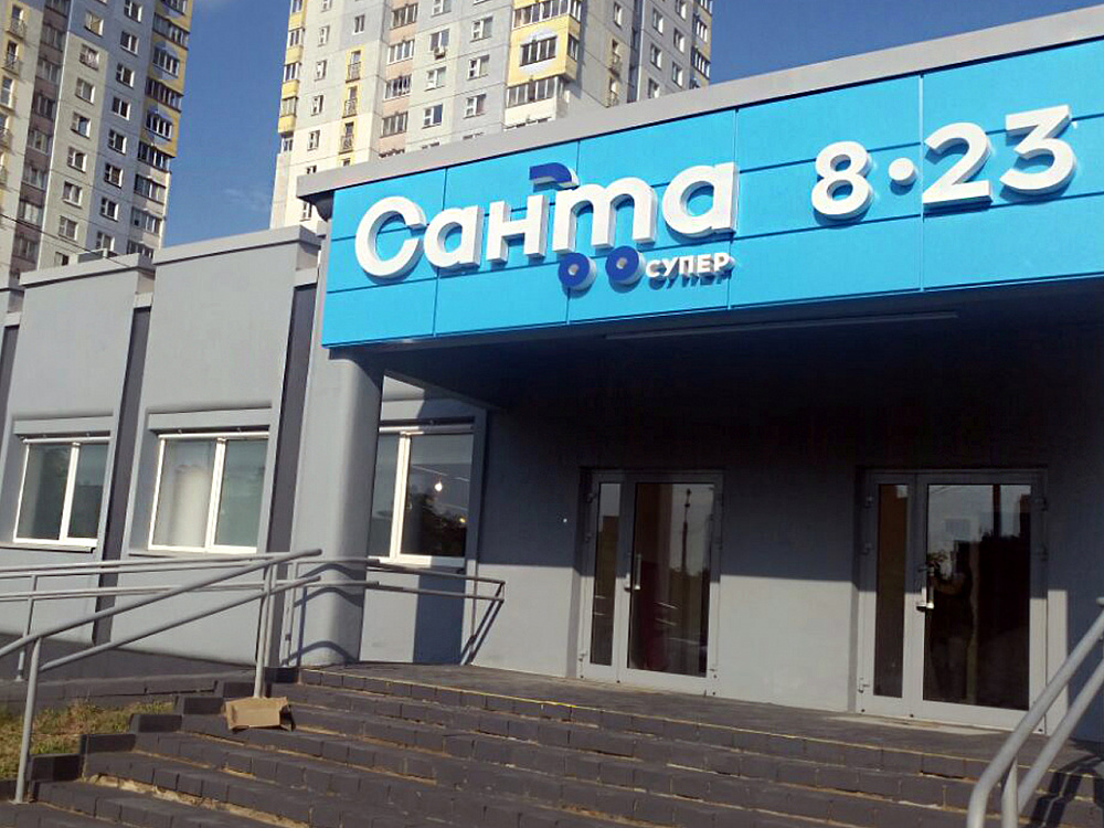 "Санта" пр-т Газеты звезда 31, г. Минск