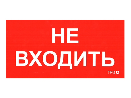 ПИУ 0004 Не входить (130х260)