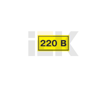 Символ "220В" 40х20мм (ИЭК) YPC10-0220V-1-100, Ввезен из РФ